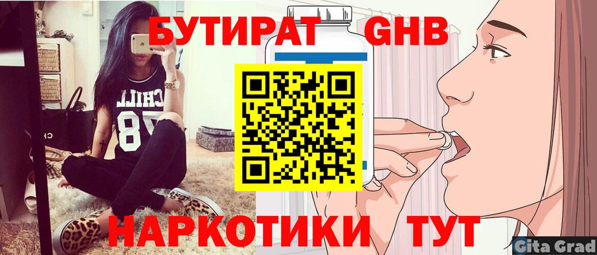 БУТИРАТ жидкий экстази Мирный