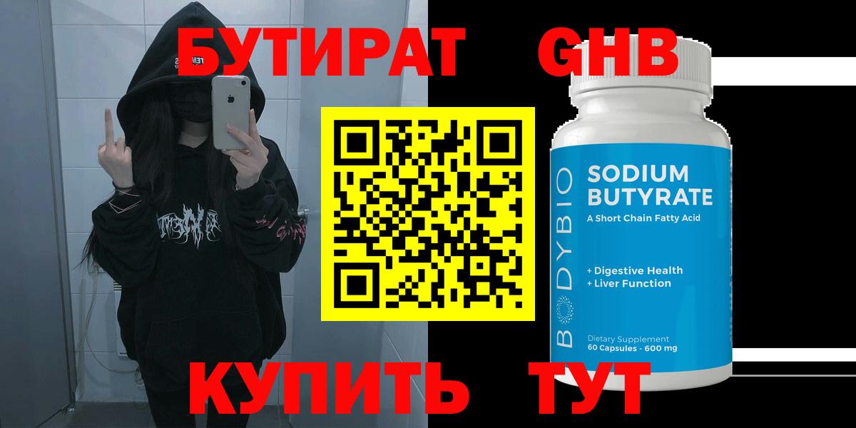 Бутират 99%  Вход с VPN  Мирный 