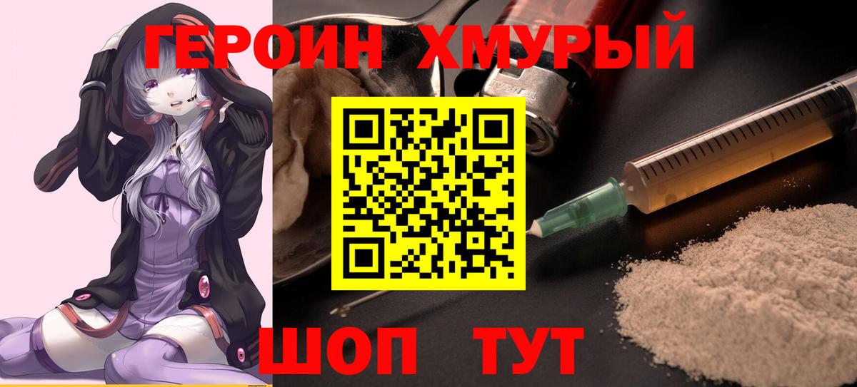 ГЕРОИН хмурый  Мирный 